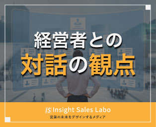 ３８個の例文掲載 経営者との対話の観点 Insight Sales Lab